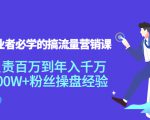 创业者必学的搞流量营销课:负责百万到年入千万,500W+粉丝操盘经验-第一资源网
