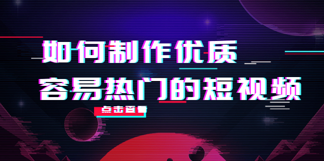 如何制作优质容易热门的短视频：别人没有的，我们都有 实操经验总结-第一资源网