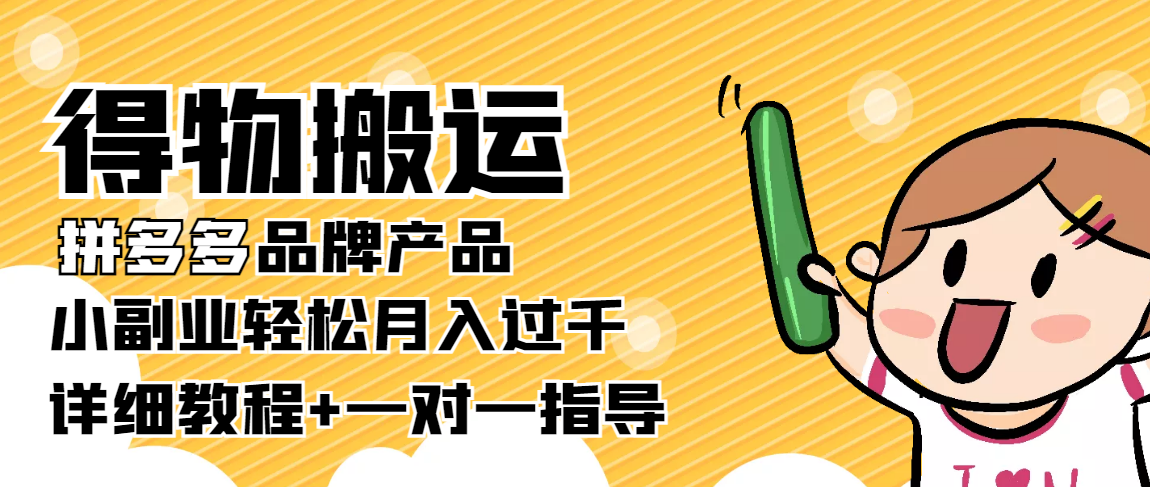 稳定低保项目：得物搬运拼多多品牌产品，小副业轻松月入过千【详细教程】-第一资源网