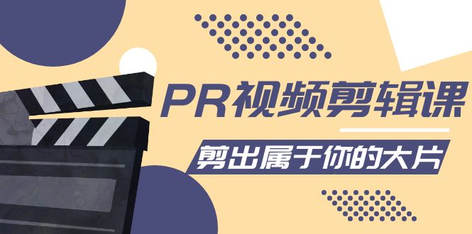 PR视频剪辑课：各种剪辑与视频特效玩法，剪出属于你的大片-第一资源网