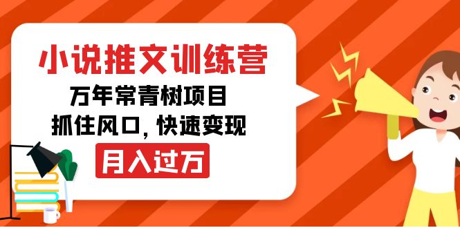小说推文训练营，万年常青树项目，抓住风口，快速变现月入过万-第一资源网
