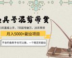渔具号混剪带货月入5000+项目:不会钓鱼新手也可以做,一个稳定的副业-第一资源网