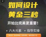 如何设计短视频的黄金三秒,六大元素,开始比完美更重要-第一资源网