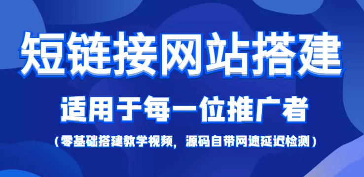 短链接网站搭建：适合每一位网络推广用户【搭建教程+源码】-第一资源网