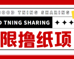 最近很火的无限低价撸纸巾项目,轻松一天几百+【撸纸渠道+详细教程】-第一资源网