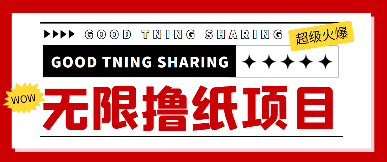 最近很火的无限低价撸纸巾项目，轻松一天几百+【撸纸渠道+详细教程】-第一资源网