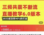 三频共震不断流直播教学6.0版本,2022成功率90%的打法,直播起号全套教学-第一资源网