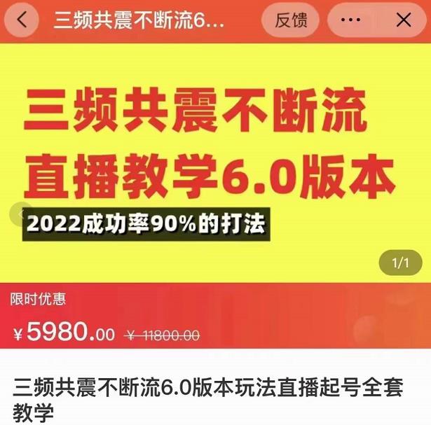 三频共震不断流直播教学6.0版本，2022成功率90%的打法，直播起号全套教学-第一资源网