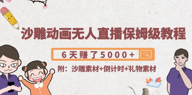 沙雕动画无人直播保姆级教程：6天赚了5000+(附沙雕素材+倒计时+礼物素材)-第一资源网