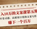 日入10万的文案课第五期, 不靠灵感,高质量日更的文案写作,赚下一个百万-第一资源网