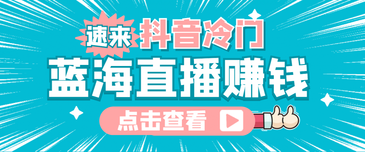 最新抖音冷门简单的蓝海直播赚钱玩法，流量大知道的人少，可做到全无人直播-第一资源网