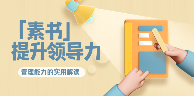 林雨·解读「素书」提升领导力、管理能力的实用解读，价值299元（无水印）-第一资源网