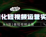 精细化短视频运营实操课,从0到1做短视频运营:算法篇+定位篇+内容篇-第一资源网