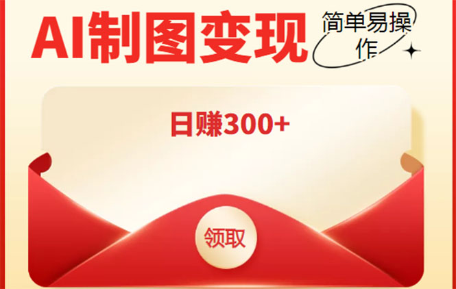 外面割998的智能ai制图，利用抖音变现项目，简单操作日赚300+【教程+软件】-第一资源网