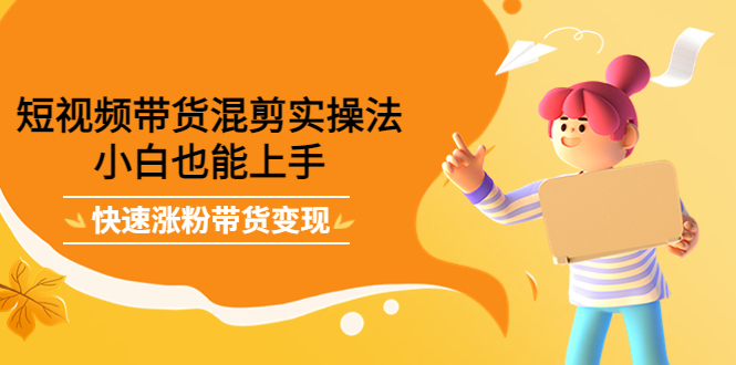 最新抖音冷门简单的蓝海直播赚钱玩法，流量大知道的人少，可做到全无人直播-第一资源网