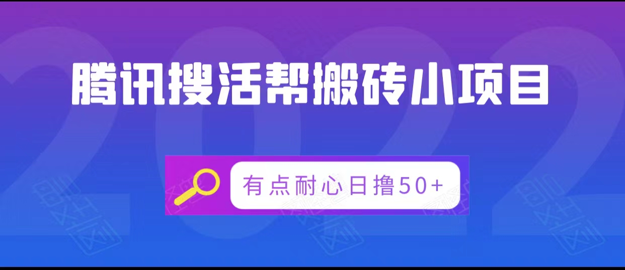 腾讯搜活帮搬砖低保小项目，有点耐心日撸50+-第一资源网