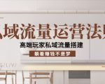 私域流量运营法则,高端玩家私域流量搭建,躺着赚钱不是梦-第一资源网