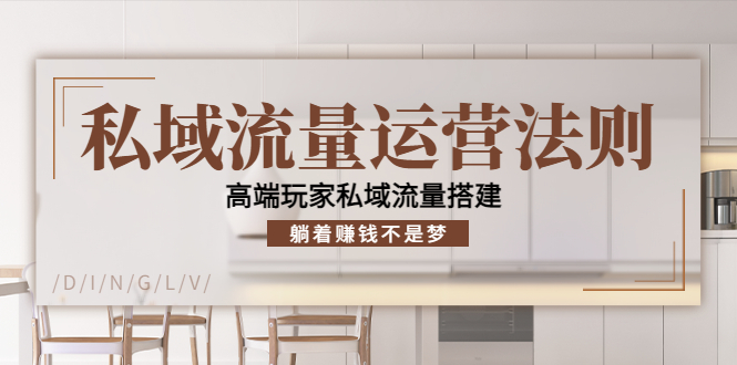 私域流量运营法则，高端玩家私域流量搭建，躺着赚钱不是梦-第一资源网