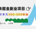 微头条掘金副业项目第4期:批量上号单天300-500收益,适合小白、上班族-第一资源网