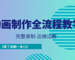 动画制作全流程教学-完整录制-边做边教-《累了就躺一会儿》-第一资源网