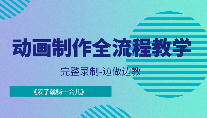 动画制作全流程教学-完整录制-边做边教-《累了就躺一会儿》-第一资源网