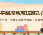 知乎精准引流攻略2.0,适合各行业,全程实操落地演示(16节课)-第一资源网