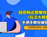短视频运营赚钱新思路+玩法大解析:手把手教你做短视频【PETER最新更新中】-第一资源网