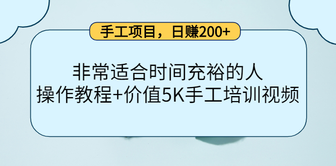 手工项目，日赚200+非常适合时间充裕的人，项目操作+价值5K手工培训视频-第一资源网
