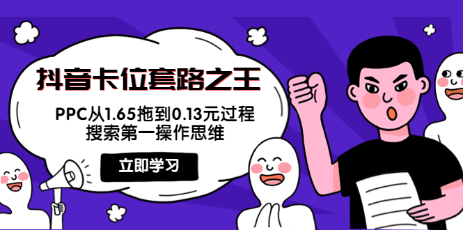 抖音卡位套路之王，PPC从1.65拖到0.13元过程，搜索第一操作思维-第一资源网