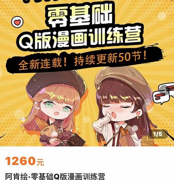 零基础Q版漫画训练营，万物皆可Q萌，绘画小白轻松入门-第一资源网
