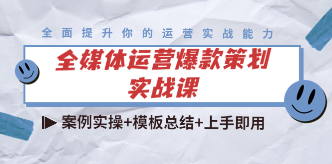 全媒体运营爆款策划实战课：案例实操+模板总结+上手即用-第一资源网