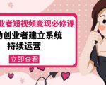 美业从业者短视频变现必修课:帮助创业者建立系统持续运营-价值3990元-第一资源网