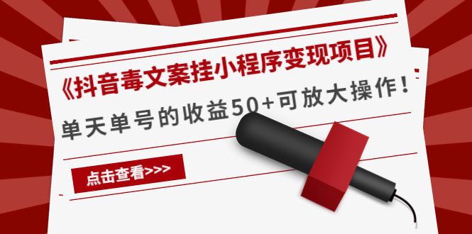 《抖音毒文案挂小程序变现项目》单天单号的收益50+可放大操作-第一资源网