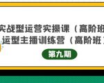 主播运营实战训练营高阶版第9期+运营型主播实战训练高阶班第9期-第一资源网