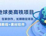 谷歌地球类高铁项目,日赚100,在家创作,长期稳定项目(教程+素材软件)-第一资源网