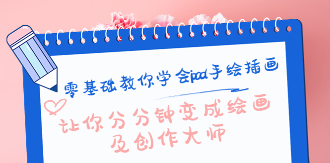 零基础教你学会ipad手绘插画，让你分分钟变成绘画及创作大师-第一资源网
