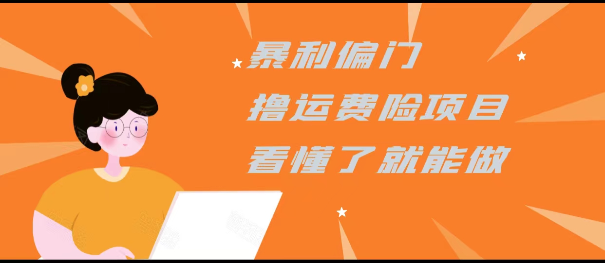 暴利偏门撸运费险项目，操作简单，看懂了就可以操作-第一资源网