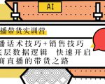直播带货实训营:话术技巧+销售技巧+底层数据逻辑 快速开启直播带货之路-第一资源网