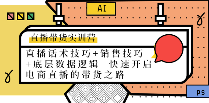 直播带货实训营：话术技巧+销售技巧+底层数据逻辑 快速开启直播带货之路-第一资源网