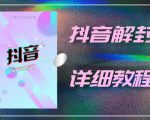 外面一直在收费的抖音账号解封详细教程,一百多个解封成功案例【软件+话术】-第一资源网