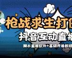 外面收费1980的打僵尸游戏互动直播 支持抖音【全套脚本+教程】-第一资源网