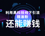 利用黑科技线下精准引流,一部手机可操作,还能赚钱【视频+文档】-第一资源网