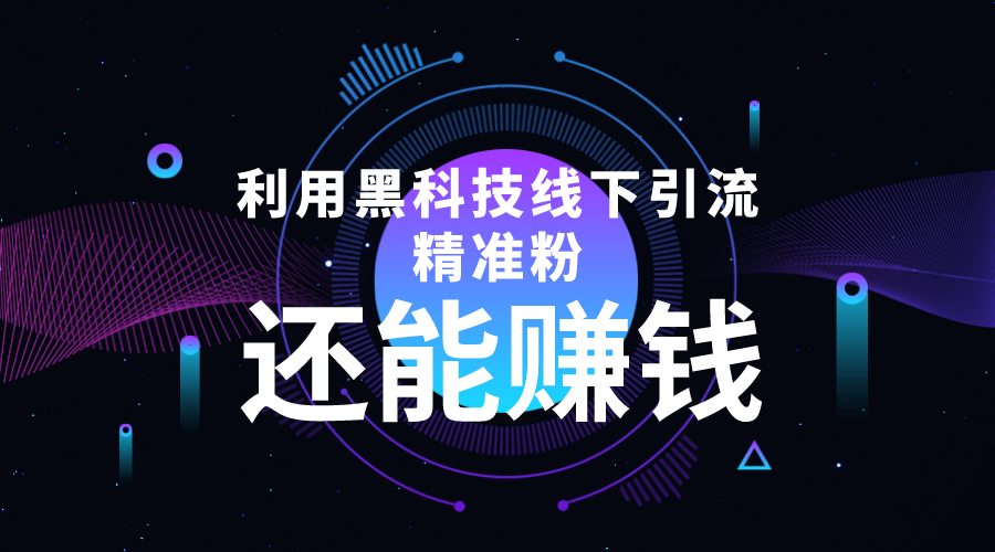 利用黑科技线下精准引流，一部手机可操作，还能赚钱【视频+文档】-第一资源网