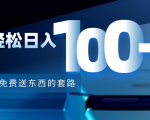 利用兔费送东西的套路,轻松日入100+【视频+文档】-第一资源网