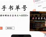 快手书单号实操课程:快手书单副业项目月入6000+(10节视频课)-第一资源网
