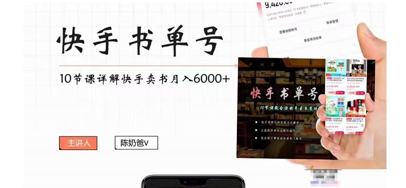 快手书单号实操课程：快手书单副业项目月入6000+（10节视频课）-第一资源网