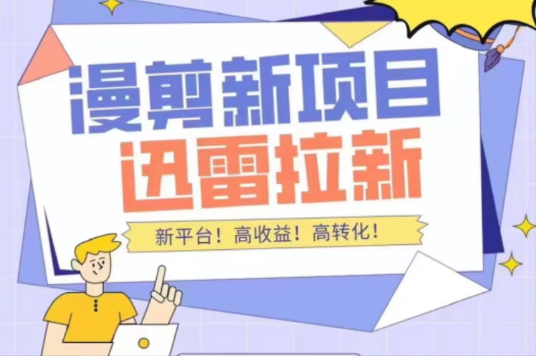 外面收费3880的迅雷拉新项目（漫画、小说推文）【详细教程】-第一资源网