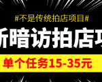 最新暗访拍店信息差项目,单个任务15-35元(不是传统拍店项目)-第一资源网