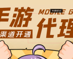 【蓝海市场】外面收费1000+的手游代理项目、收益无上限、可躺赚 (详细教程)-第一资源网