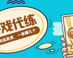 游戏代练项目,一单赚几十,简单做个中介也能日入500+【渠道+教程】-第一资源网